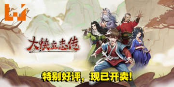 开放世界武侠RPG游戏《大侠立志传》现已开卖！游戏特别好评，同时在线人数超过28,000！