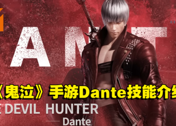 《Devil May Cry: Peak of Combat》释出Dante技能！使用帅气的连招爆打敌人！