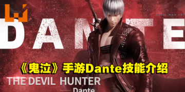 《Devil May Cry: Peak of Combat》释出Dante技能！使用帅气的连招爆打敌人！