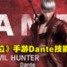 《Devil May Cry: Peak of Combat》释出Dante技能！使用帅气的连招爆打敌人！