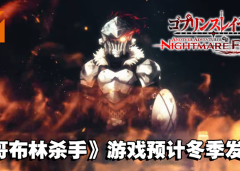【AJ 2023】《哥布林杀手》SRPG游戏释出全新宣传影片！今年冬季登陆Switch和PC平台！