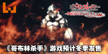 【AJ 2023】《哥布林杀手》SRPG游戏释出全新宣传影片！今年冬季登陆Switch和PC平台！
