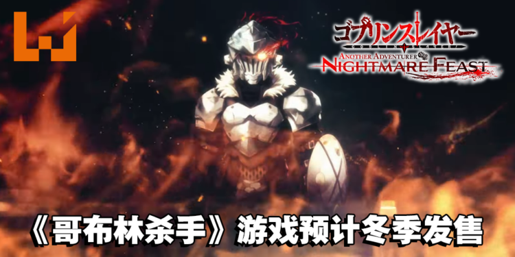 【AJ 2023】《哥布林杀手》SRPG游戏释出全新宣传影片！今年冬季登陆Switch和PC平台！