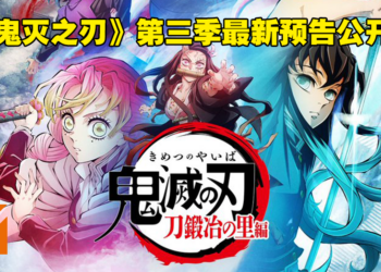 《鬼灭之刃》第三季「刀匠村篇」全新预告和视觉图公开！4月9日正式开播！