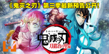 《鬼灭之刃》第三季「刀匠村篇」全新预告和视觉图公开！4月9日正式开播！