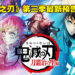 《鬼灭之刃》第三季「刀匠村篇」全新预告和视觉图公开！4月9日正式开播！