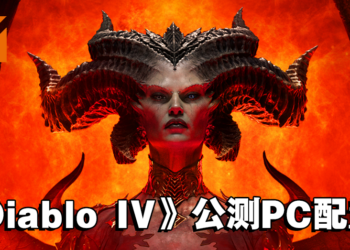 《Diablo IV》公开PC公测最低配置！官方推荐配置GTX970！