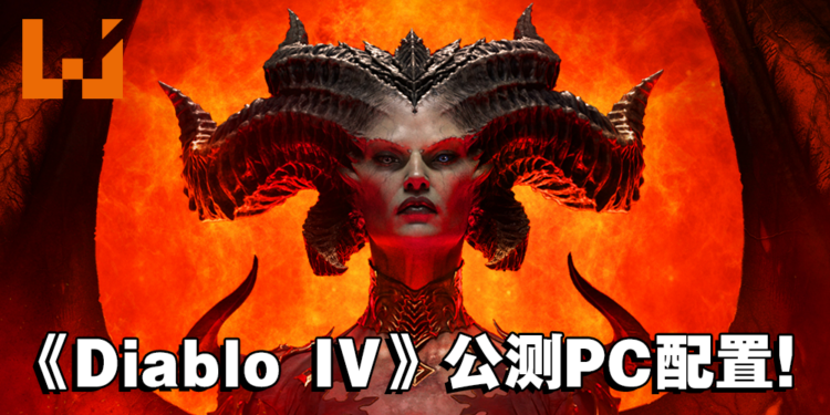 《Diablo IV》公开PC公测最低配置!官方推荐配置GTX970!
