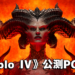 《Diablo IV》公开PC公测最低配置!官方推荐配置GTX970!