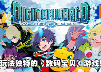 《Digimon World: Next Order》评测！来当数码宝贝的保姆吧！