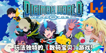 《Digimon World: Next Order》评测！来当数码宝贝的保姆吧！