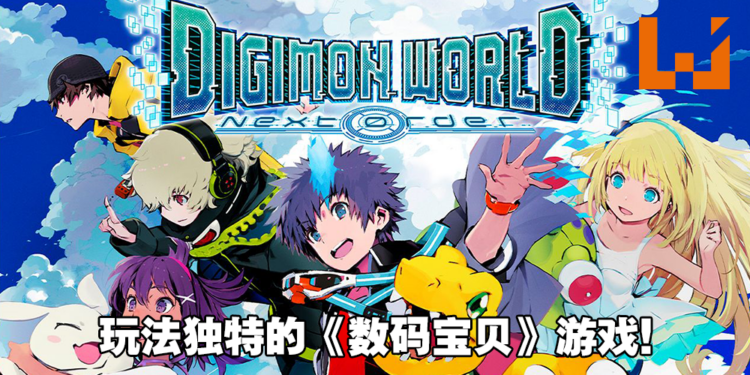《Digimon World: Next Order》评测！来当数码宝贝的保姆吧！