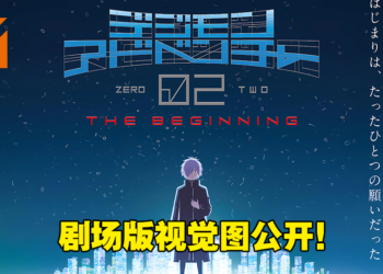 《数码宝贝大冒险02 The Beginning》公开剧场版视觉图！同时释出日本上映日期！