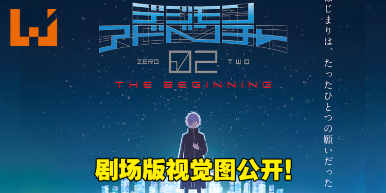 《数码宝贝大冒险02 The Beginning》公开剧场版视觉图!同时释出日本上映日期!