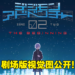 《数码宝贝大冒险02 The Beginning》公开剧场版视觉图！同时释出日本上映日期！