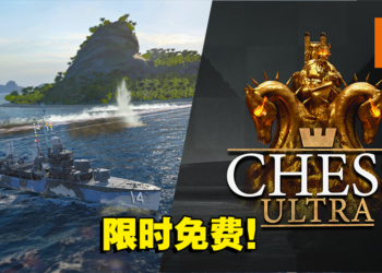 本周Epic送出一款国际象棋游戏和《战舰世界》DLC！赶紧来领取吧！