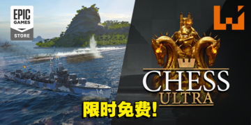 本周Epic送出一款国际象棋游戏和《战舰世界》DLC！赶紧来领取吧！