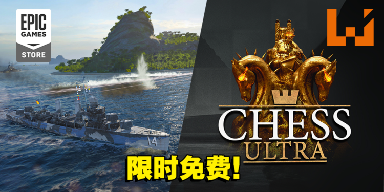 本周Epic送出一款国际象棋游戏和《战舰世界》DLC！赶紧来领取吧！