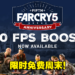 《Far Cry 5》在PS5和Xbox Series X|S增加了60fps的免费更新!免费周末也即将开启!