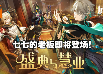 《原神》3.6前瞻特别节目公开全新角色！新巨龙BOSS登场！