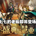 《原神》3.6前瞻特别节目公开全新角色!新巨龙BOSS登场!