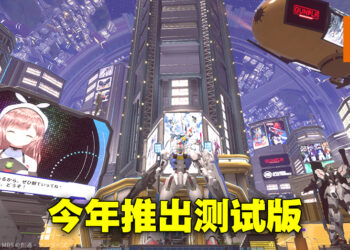 GUNDAM元宇宙企划Gunpla Colony将开始测试！为玩家提供一个相聚同欢的地方！