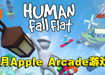 3款新游戏将在3月登陆Apple Arcade！《Human Fall Flat+》登陆手机平台啦！