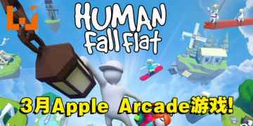 3款新游戏将在3月登陆Apple Arcade！《Human Fall Flat+》登陆手机平台啦！