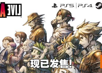 《LIVE A LIVE》即将登陆PS4、PS5以及Steam！现在预购即可获得20%折扣！