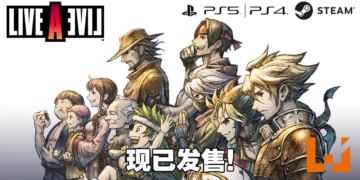 《LIVE A LIVE》即将登陆PS4、PS5以及Steam！现在预购即可获得20%折扣！