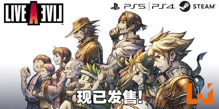 《LIVE A LIVE》即将登陆PS4、PS5以及Steam！现在预购即可获得20%折扣！