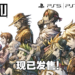 《LIVE A LIVE》即将登陆PS4、PS5以及Steam!现在预购即可获得20%折扣!