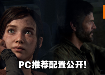 《The Last of Us Part I》公开PC推荐配置！游戏至少需要100GB的容量！
