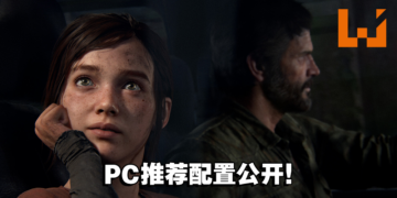 《The Last of Us Part I》公开PC推荐配置！游戏至少需要100GB的容量！
