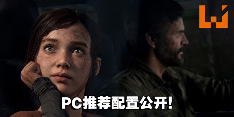 《The Last of Us Part I》公开PC推荐配置！游戏至少需要100GB的容量！