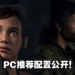 《The Last of Us Part I》公开PC推荐配置!游戏至少需要100GB的容量!