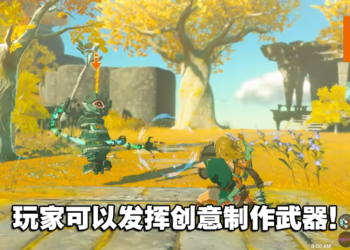 《塞尔达传说 王国之泪》公开10分钟实机试玩解说影片！介绍林克全新能力！