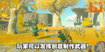 《塞尔达传说 王国之泪》公开10分钟实机试玩解说影片！介绍林克全新能力！
