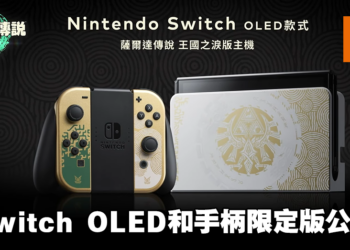 《塞尔达传说 王国之泪》Switch OLED和手柄限定版公开！主机4月28日正式发售！