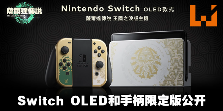 《塞尔达传说 王国之泪》Switch OLED和手柄限定版公开！主机4月28日正式发售！