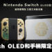 《塞尔达传说 王国之泪》Switch OLED和手柄限定版公开！主机4月28日正式发售！