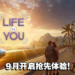 开放世界生活模拟游戏《Life By You》将于9月开启抢先体验！在游戏开启创意无限的新天地！