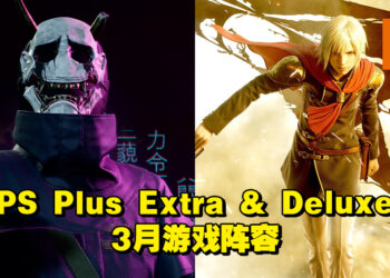 PS Plus 3月Extra及Deluxe登陆游戏公开！有《Ghostwire Tokyo》和《最终幻想Type 0》HD版！