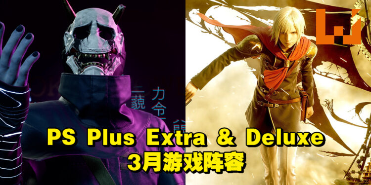 PS Plus 3月Extra及Deluxe登陆游戏公开！有《Ghostwire Tokyo》和《最终幻想Type 0》HD版！