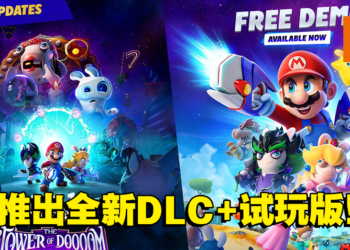 《Mario + Rabbids Sparks of Hope》公开全新DLC！游戏免费试玩版现已上线！