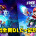《Mario + Rabbids Sparks of Hope》公开全新DLC！游戏免费试玩版现已上线！