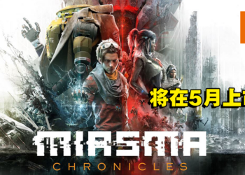 战略冒险游戏《Miasma Chronicles》确定在5月推出！推出的平台有PC、PS5和Xbox Series X|S！