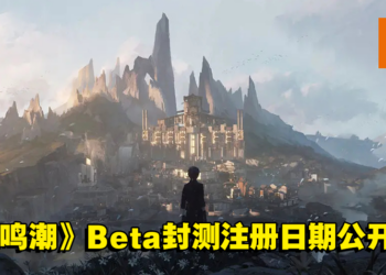 《鸣潮》官方公布Beta封测注册日期！国际玩家能够参与这次的测试！