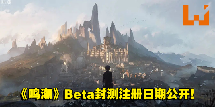 《鸣潮》官方公布Beta封测注册日期!国际玩家能够参与这次的测试!