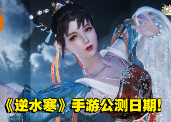 网易《逆水寒》手游公测日期公开！在手机上体验武侠题材的开放世界！